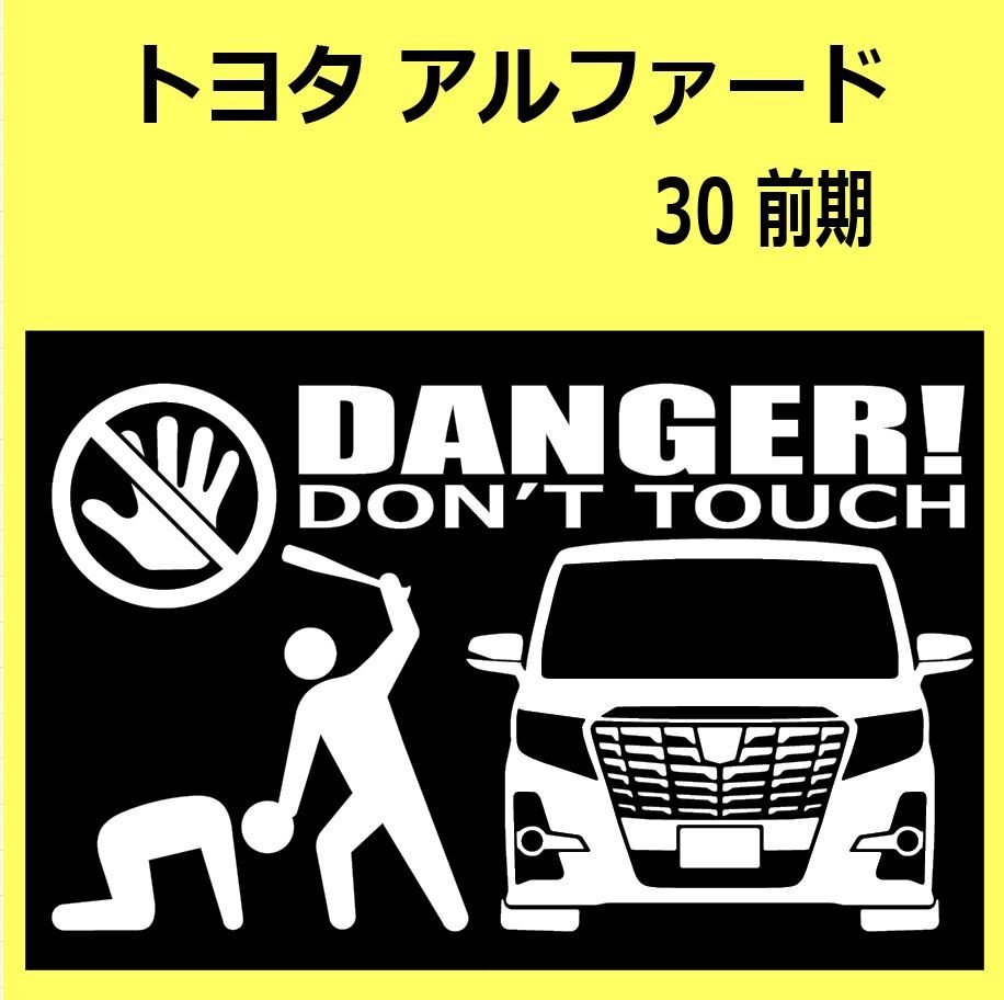 B-L)TOYOTA_アルファードALPHARD_30/35_前期_front DANGER手バット正面 カッティングステッカー シール セキュリティ_画像1