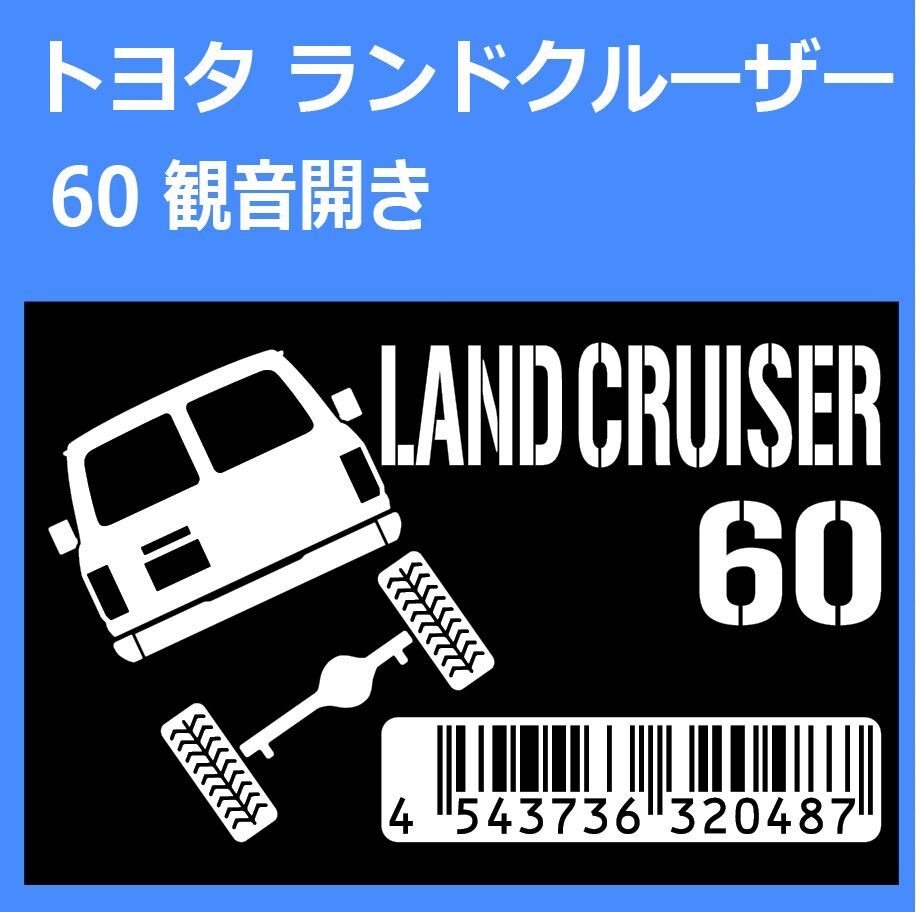 JM)TOYOTA_ランドクルーザーLAND-CRUISER_60_観音開きkannon_リフトアップup_後面rear JANコード/バーコード ステッカー シール_画像1