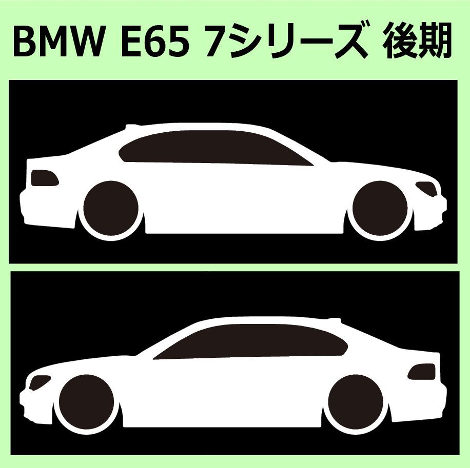 C)BMW_E65_7Series_後期MC 車両ノミ左右 カッティングステッカー シール_画像1