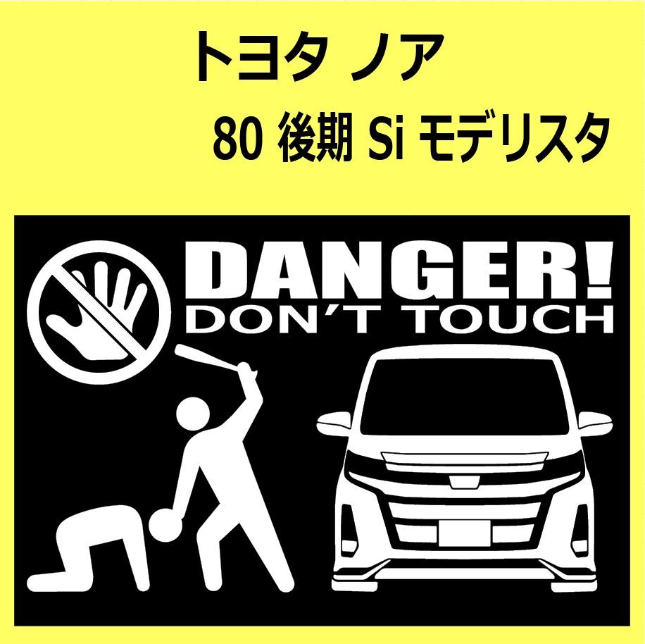 B)TOYOTA_ノアNOAH_80_Si_後期mc_modellista_front DANGER手バット正面 ステッカー シール_画像1