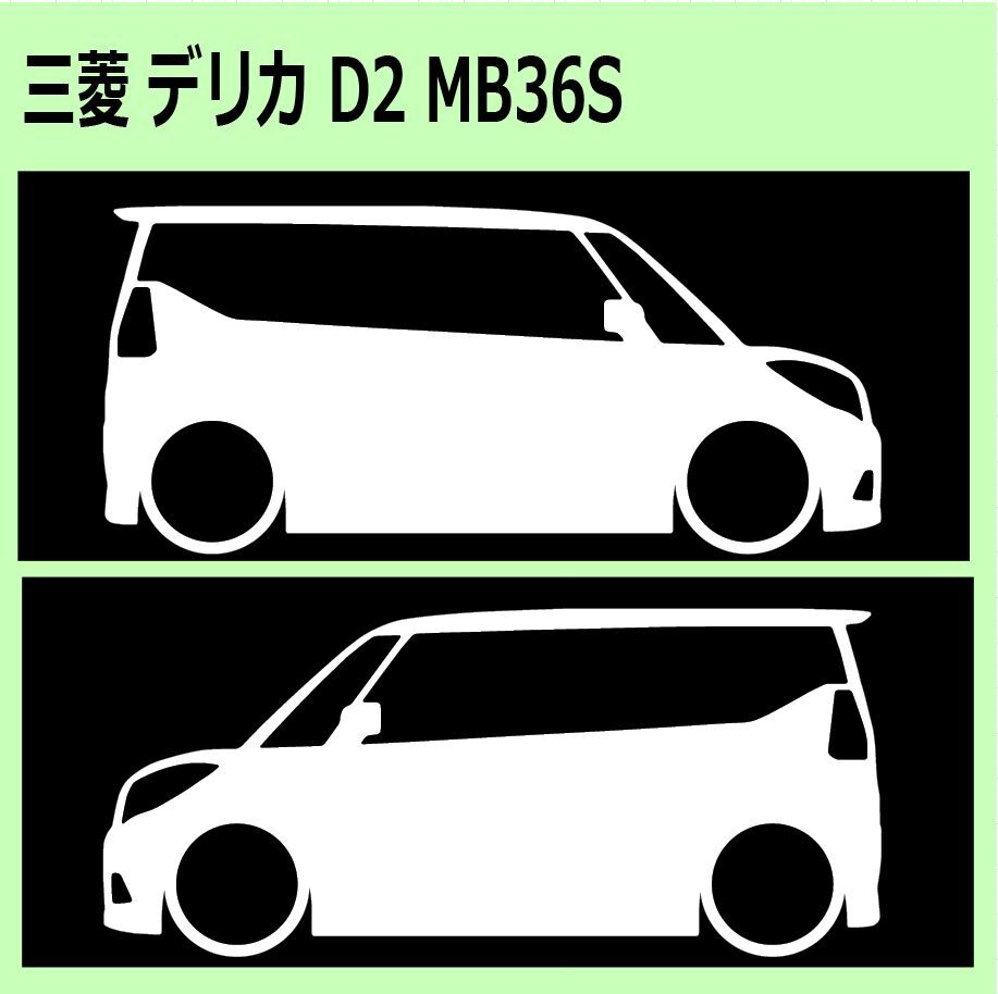 C)MITSUBISHI_DELICA-D2_デリカD:2_MB36S 車両ノミ左右 カッティングステッカー シール_画像1