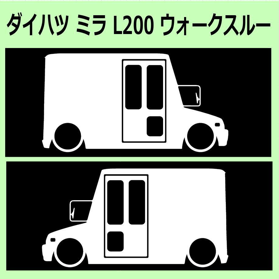 C)DAIHATSU_ミラMira_L200_ウォークスルーバンwalkthrough 車両ノミ左右 カッティングステッカー シール_画像1