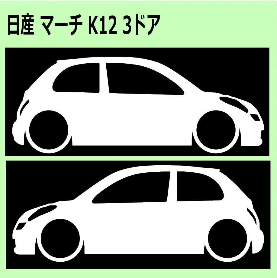 C)NISSAN_マーチMARCH_K12_3D 車両ノミ左右 カッティングステッカー シール_画像1