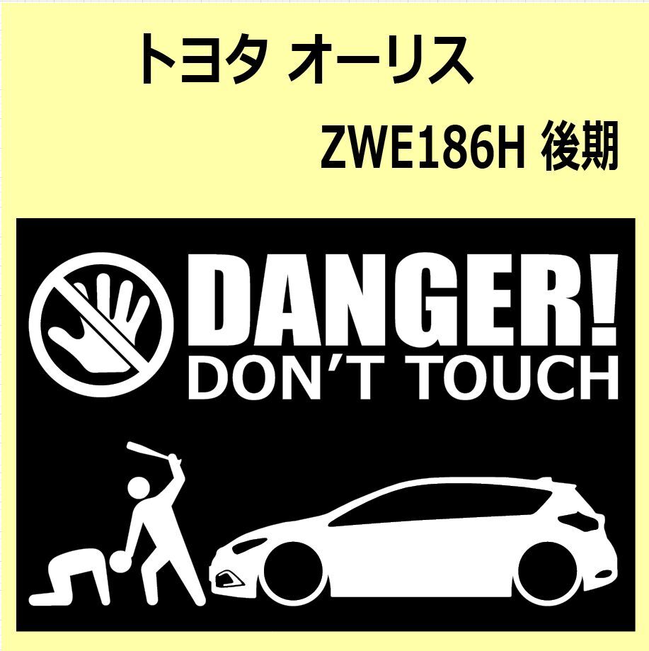 A)TOYOTA_Auris_オーリス_ZWE186H_mc後期 DANGER DON'TTOUCH セキュリティステッカー シール_画像1