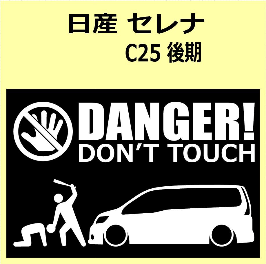 A)NISSAN_SERENA_セレナ_C25_mc_後期 DANGER DON'TTOUCH セキュリティステッカー シール_画像1