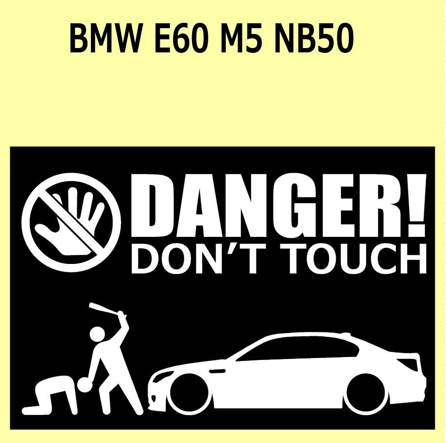 A)BMW_E60_M5_NB50 DANGER DON'TTOUCH セキュリティステッカー シール_画像1