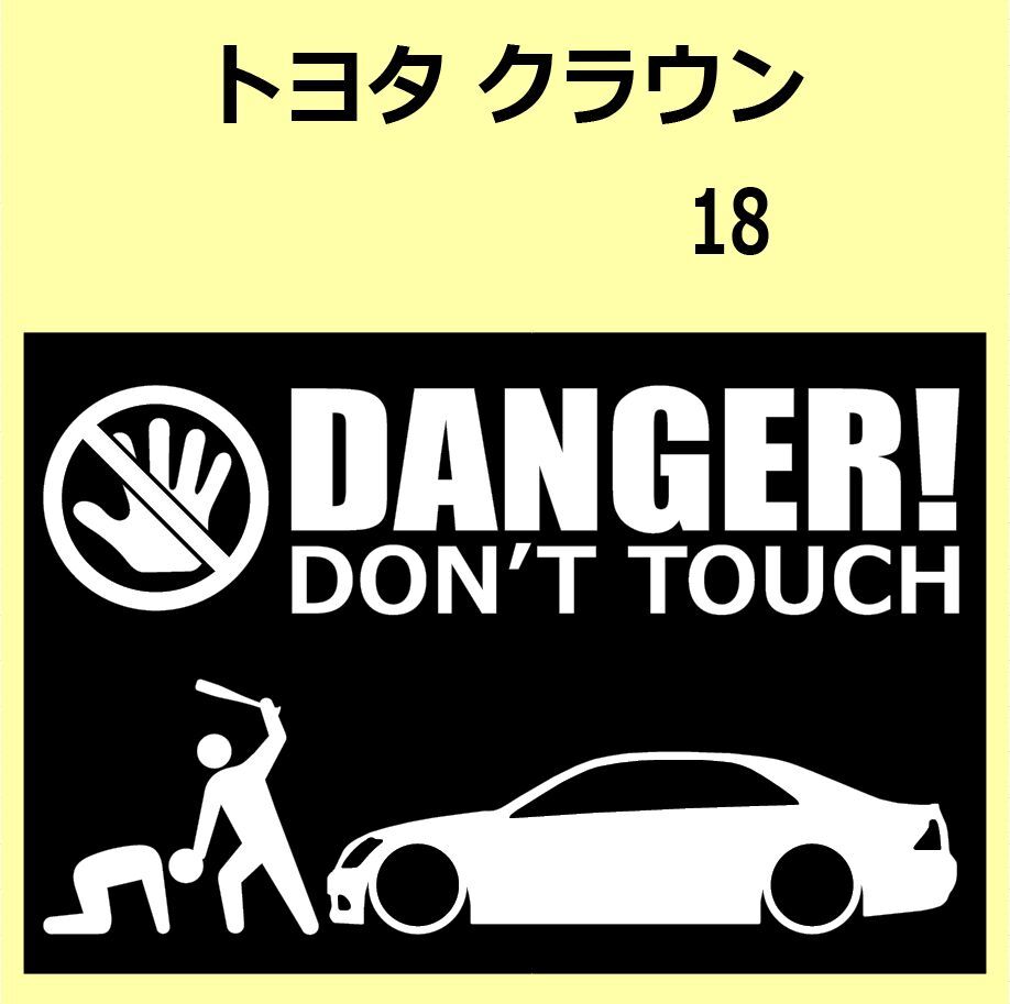 A)TOYOTA_CROWN_クラウン_18 DANGER DON'TTOUCH セキュリティステッカー シール_画像1