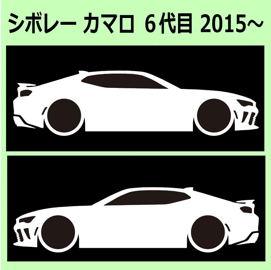 C)Chevroletシボレー_camaroカマロ_2015-_coupeクーペ 車両ノミ左右 カッティングステッカー シール_画像1