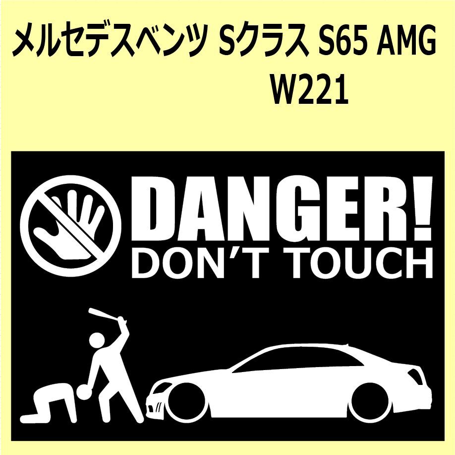 A)MERCEDES-BENZ_べンツW221_S65_AMG DANGER DON'TTOUCH セキュリティステッカー シール_画像1