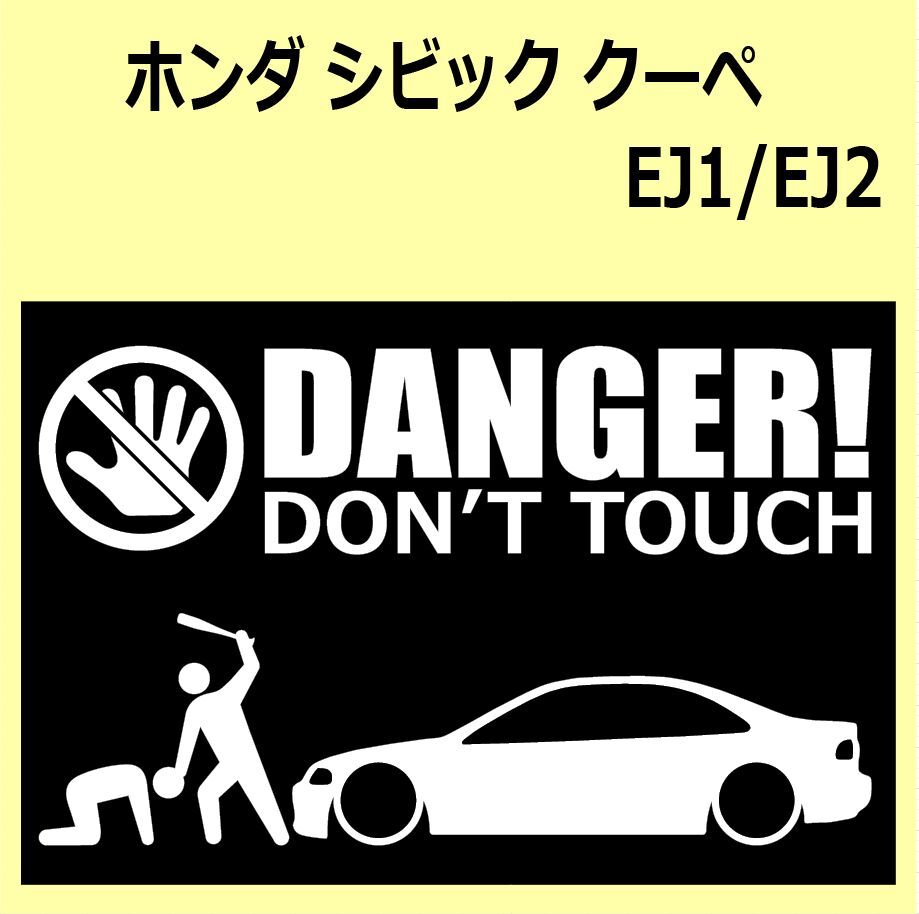 A)HONDA_Civic-coupe_シビッククーぺ_EJ1 DANGER DON'TTOUCH セキュリティステッカー シール_画像1