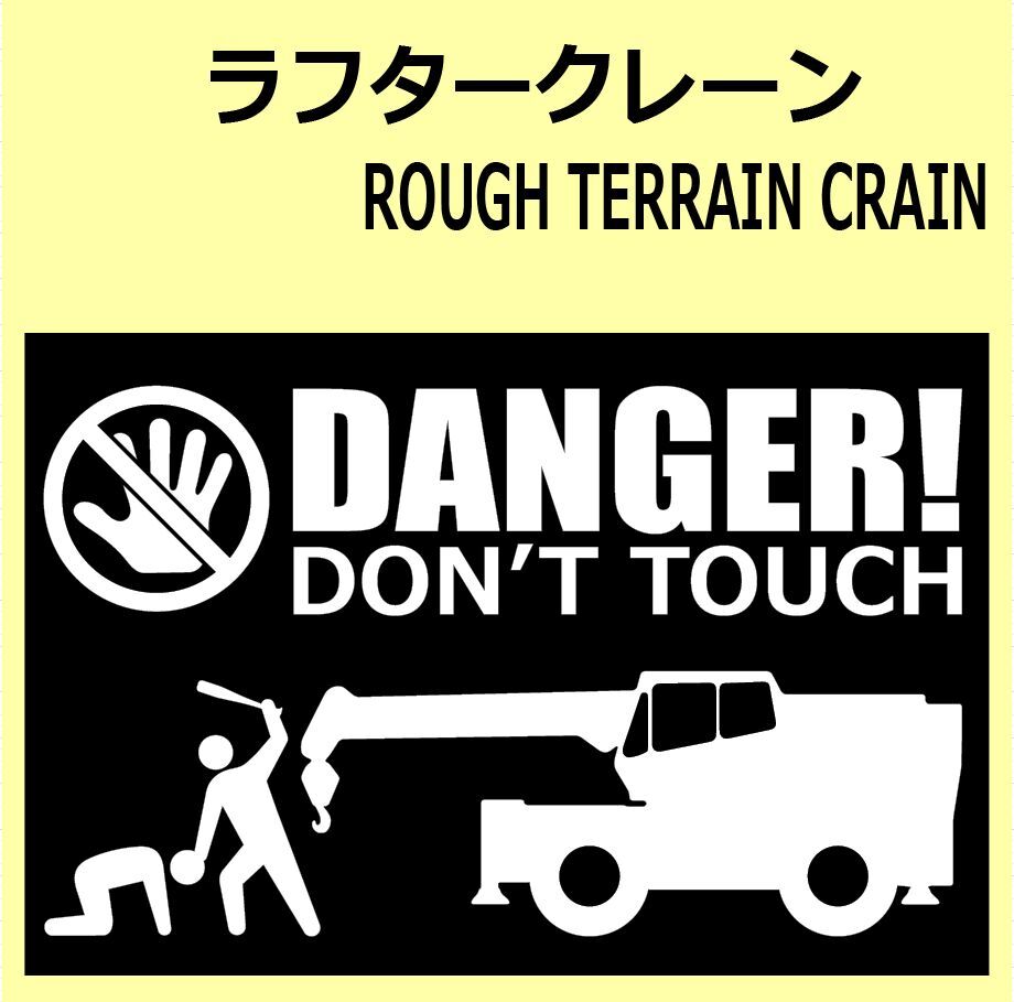 A)rough_terrain_craneラフタークレーン DANGER DON'TTOUCH セキュリティステッカー シール_画像1