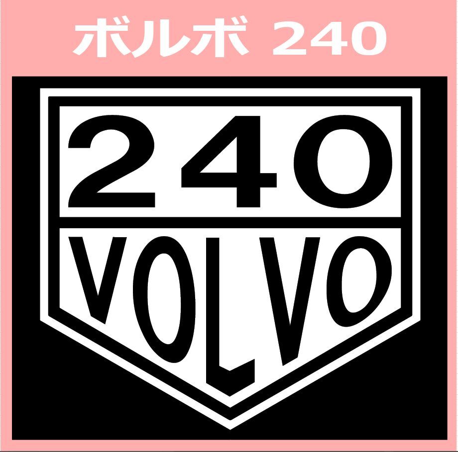 VT1)TAG1_VOLVO_240 カッティングステッカー シール_画像1