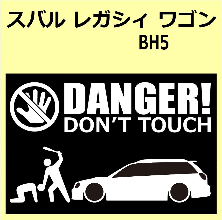 A)SUBARU_レガシィワゴンLEGACY-wagon_BH5 DANGER DON'TTOUCH セキュリティステッカー シール_画像1