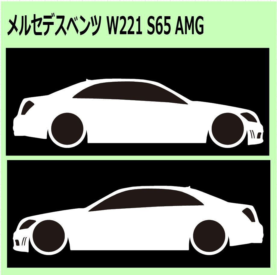 C)MERCEDES-BENZ_べンツW221_S65_AMG 車両ノミ左右 カッティングステッカー シール_画像1