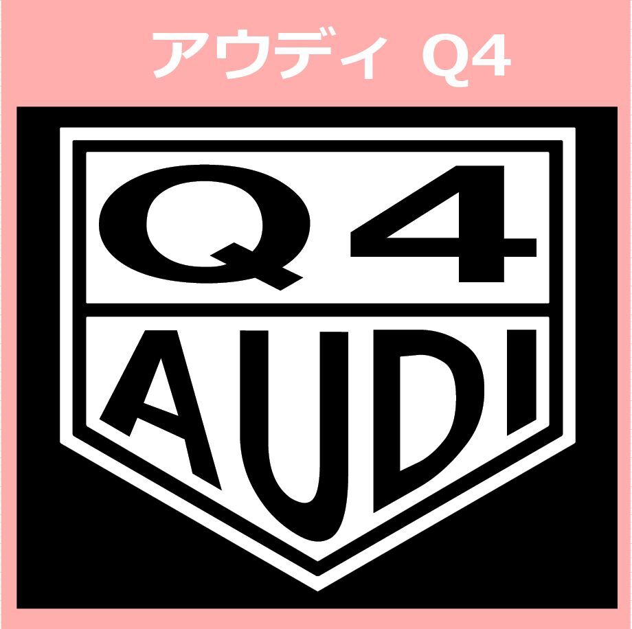 VT1)AUDI_Q4 アウディ カッティングステッカー シール_画像1