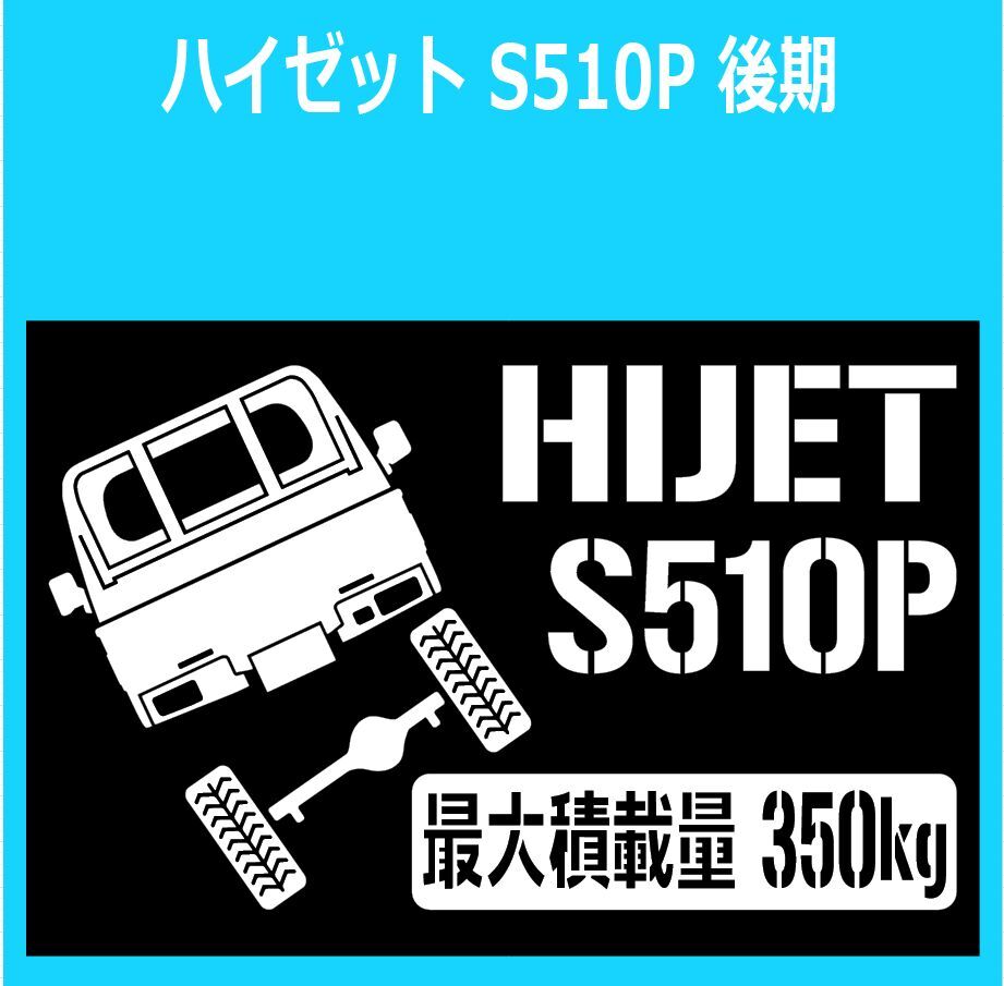 JM)DAIHATSU_HIJET_ハイゼットトラック_S510P_後期mc_リフトアップup_後面rear_350kg 最大積載量 ステッカー シール_画像1
