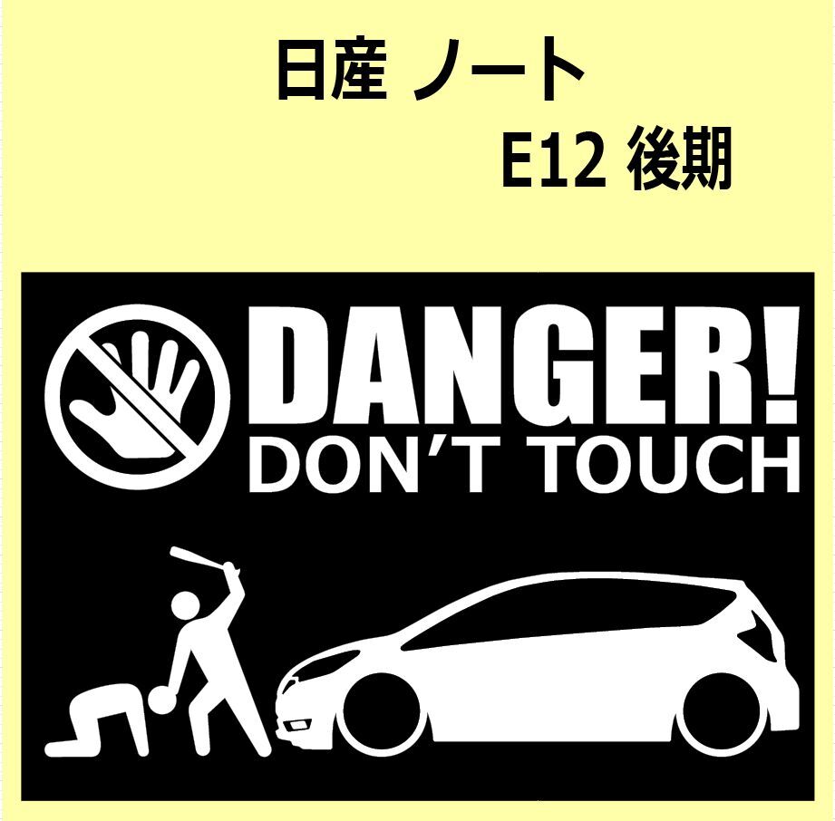 A)NISSAN_ノートnote_E12_後期mc2 DANGER DON'TTOUCH セキュリティステッカー シール_画像1