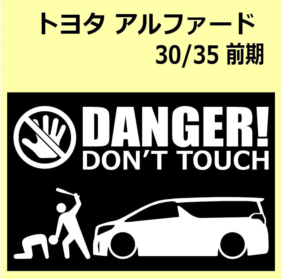 A)TOYOTA_ALPHARD_アルファード_30/35_前期 DANGER DON'TTOUCH セキュリティステッカー シール_画像1