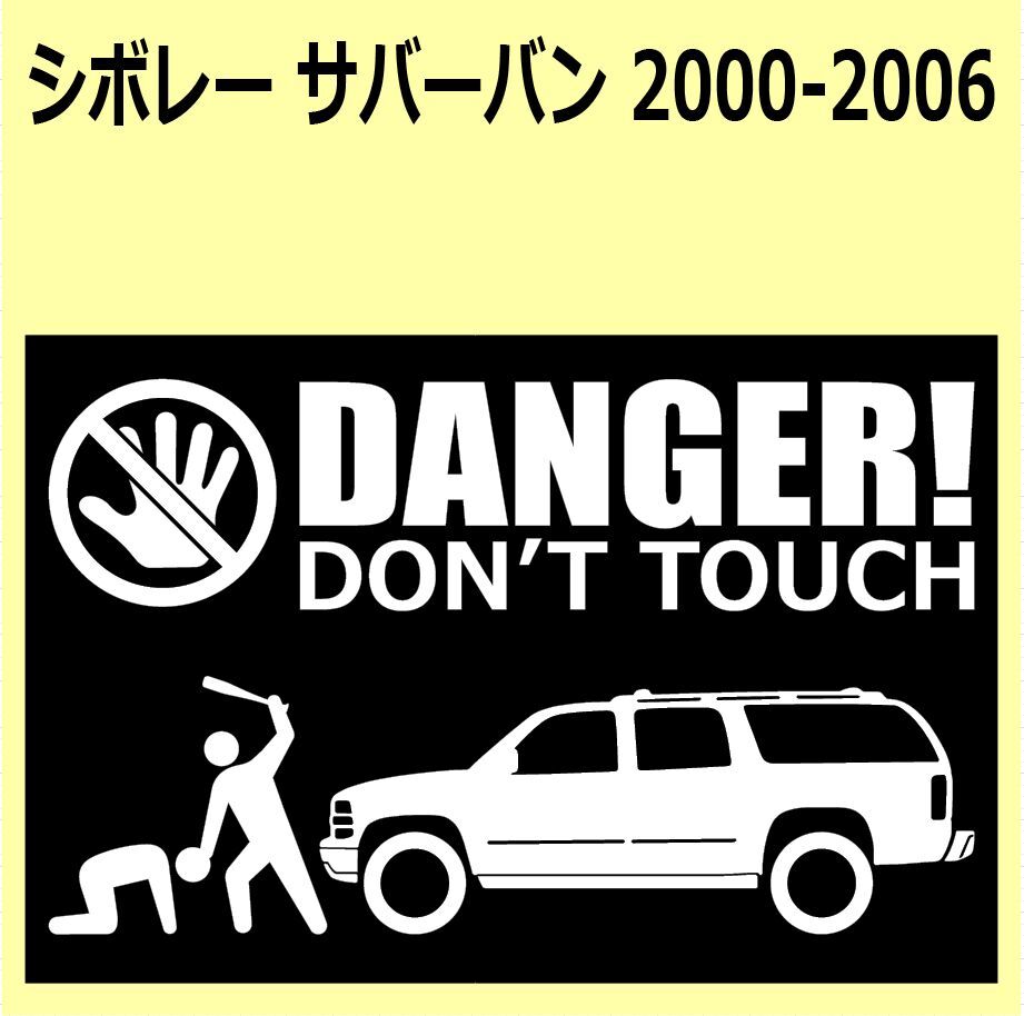 A)Chevroletシボレー_サバーバンSuburban_2000-2006_upリフトアップ DANGER DON'TTOUCH セキュリティステッカー シール_画像1