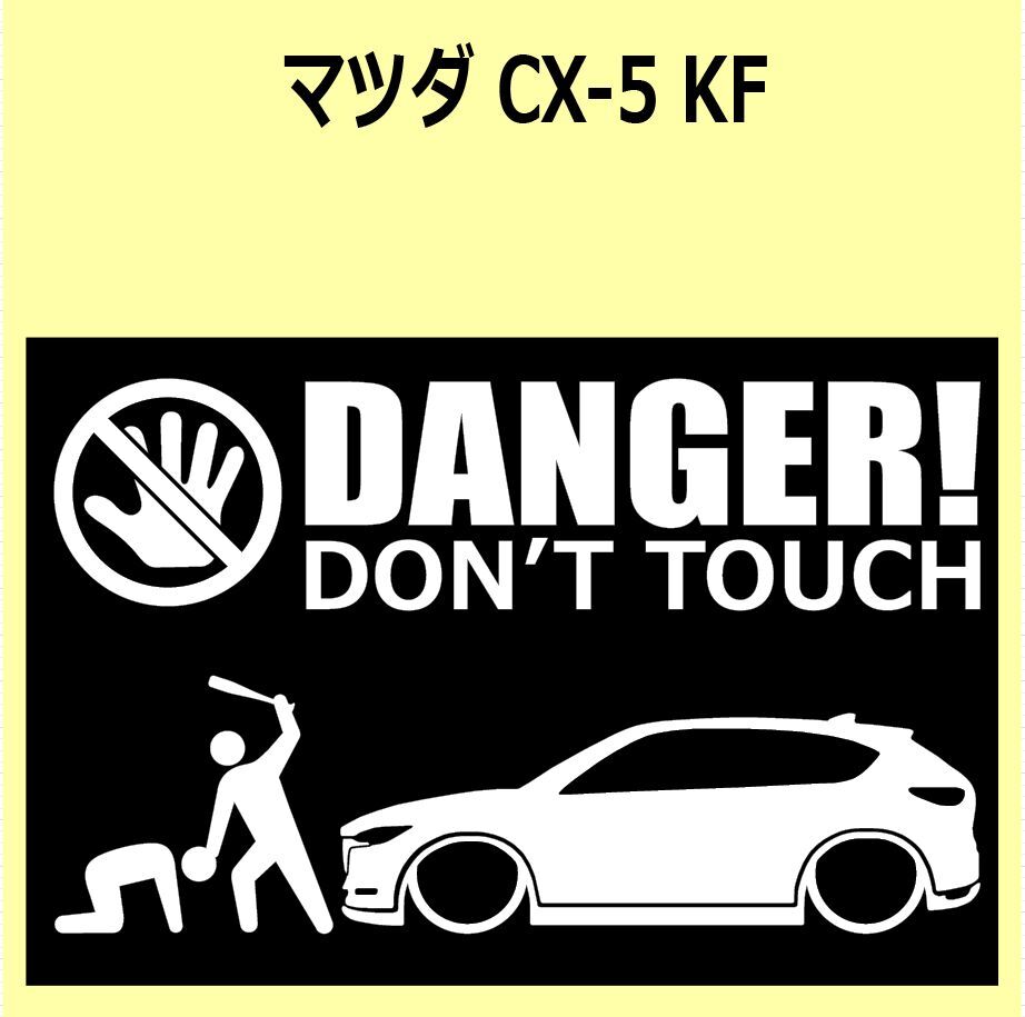 A)MAZDA_CX-5_KFEP/KF5P/KF2P DANGER DON'TTOUCH セキュリティステッカー シール_画像1