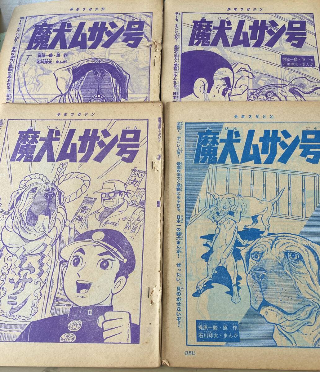 雑誌切り抜き 魔犬ムサシ号 4話分 梶原一騎 石川球太 最終話あります。の画像1