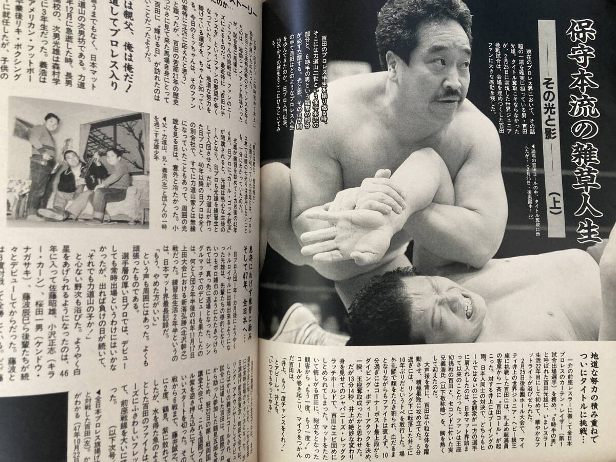 週刊プロレス No.305 平成元年 3月21日 ライオネス飛鳥 キューティー鈴木 長与千種 猪木 前田日明 山崎一夫 百田光雄 ドン荒川 藤原喜明_画像6