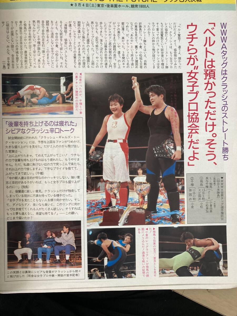 週刊プロレス No.305 平成元年 3月21日 ライオネス飛鳥 キューティー鈴木 長与千種 猪木 前田日明 山崎一夫 百田光雄 ドン荒川 藤原喜明_画像10