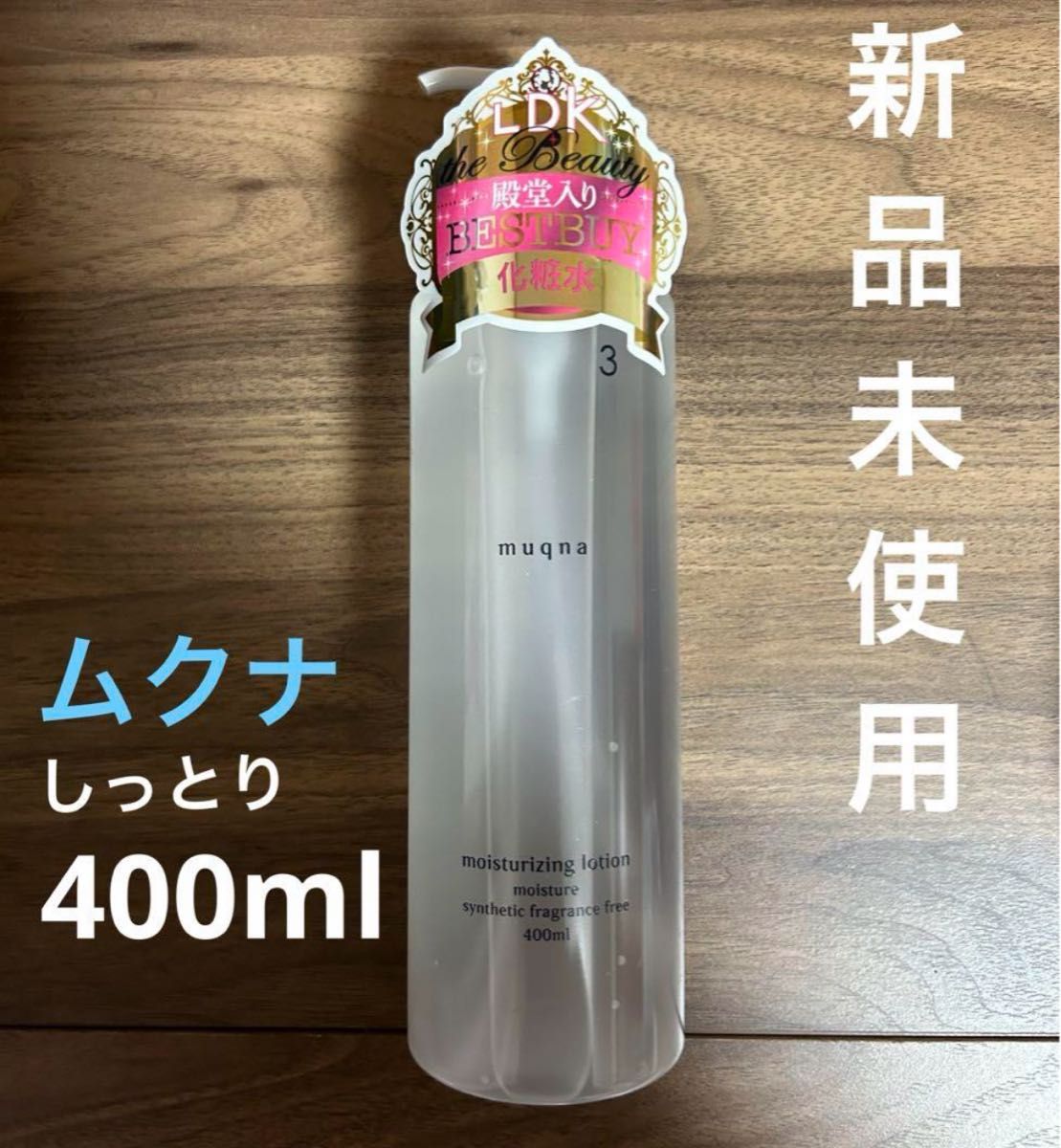 ハンズオリジナル ムクナ 化粧水 しっとり 400ml 新品未使用