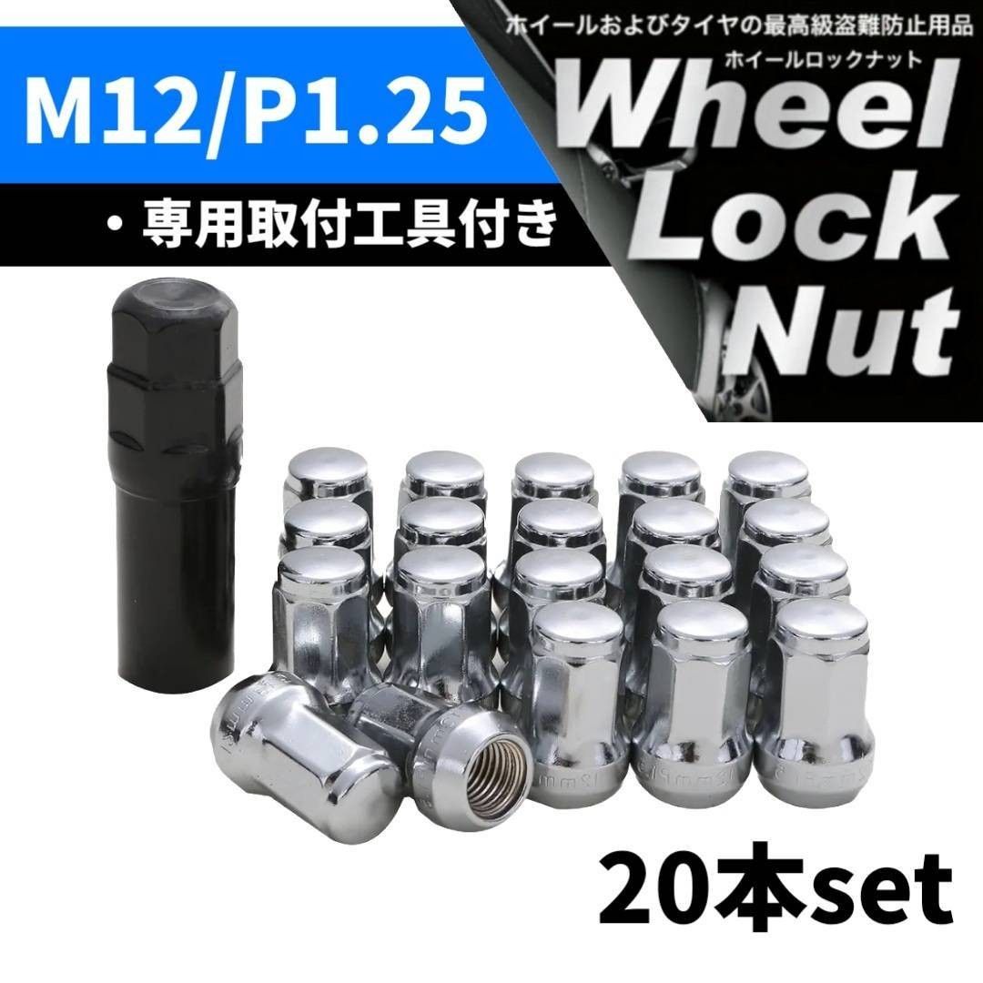 【盗難防止】ホイール ロックナット 20個 スチール製 M12/P1.25 専用取付工具付 シルバー