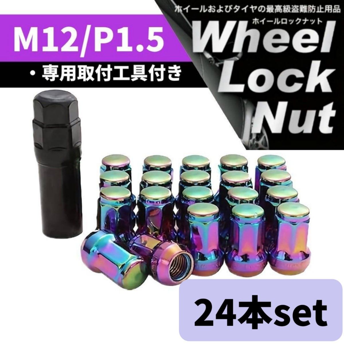 【盗難防止】ホイール ロックナット 24個 スチール製 M12/P1.5 専用取付工具付 レインボー