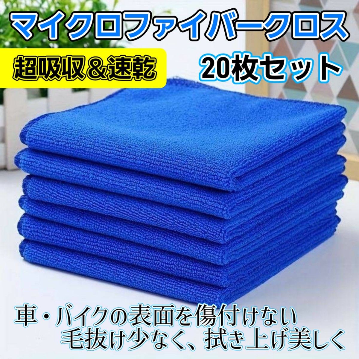 匠の布洗車タオル 拭き取りクロス マイクロファイバークロス 20枚 コンパクト サイズ 30cm×30cm吸水 速乾 青