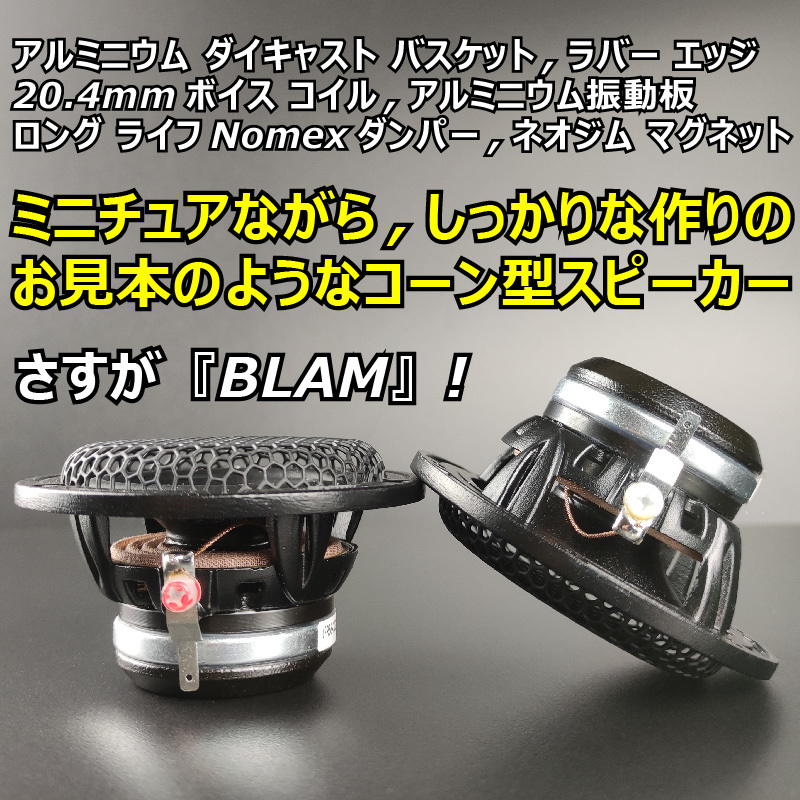 BLAM LFR 52 フルレンジスピーカー 国内正規品 一年保証■ツィーター ミッドハイ ミッドレンジ スコーカー 使い方自由自在 真打ち登場 限定の画像6