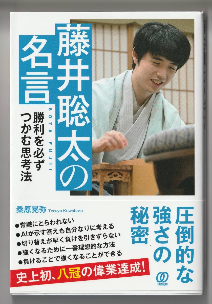 桑原晃弥　藤井聡太の名言　ぱる出版　2023年第2刷_画像1