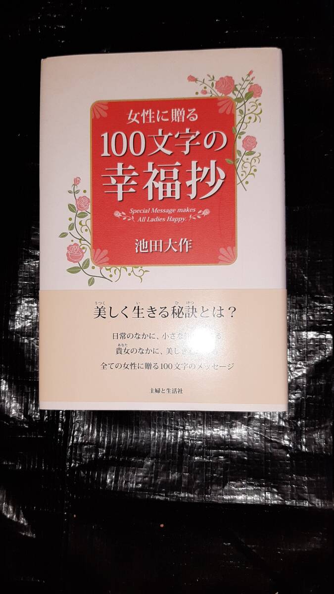 女性に贈る　100文字の幸福抄　池田大作_画像1