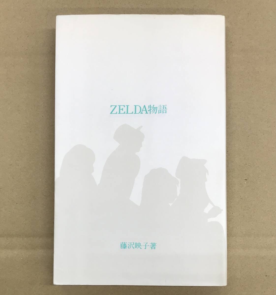 ZELDA物語 藤沢映子 初版 ゼルダ 東京ロッカーズの画像1