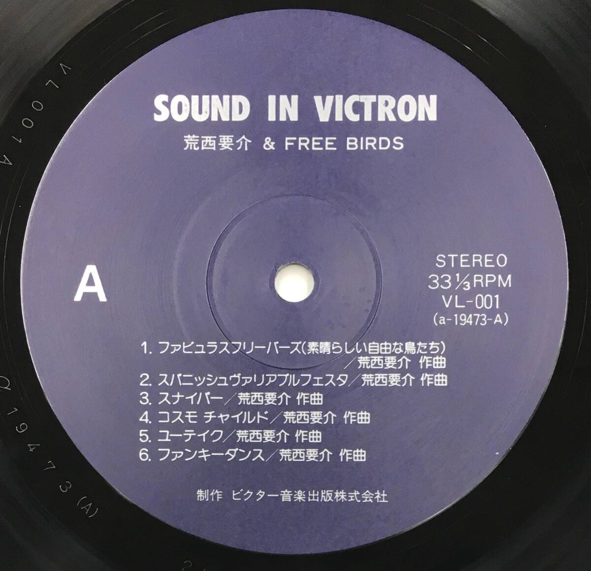 LP 荒西要介 & FREE BIRDS - SOUND IN VICTON VL-001 自主制作盤 和ジャズの画像4