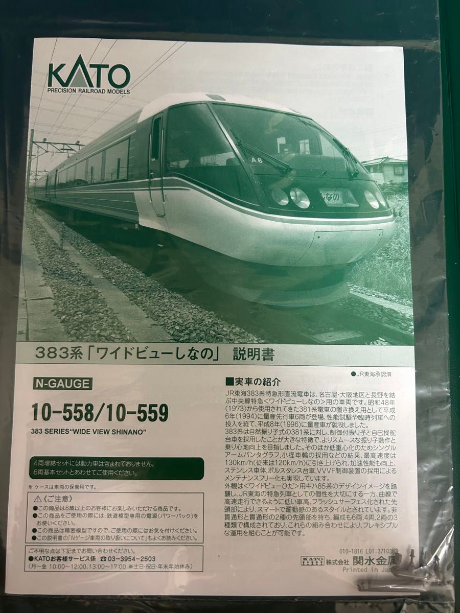美品！KATO10-558+559+560 383系WVしなの12両セット KATO Nゲージ 鉄道模型
