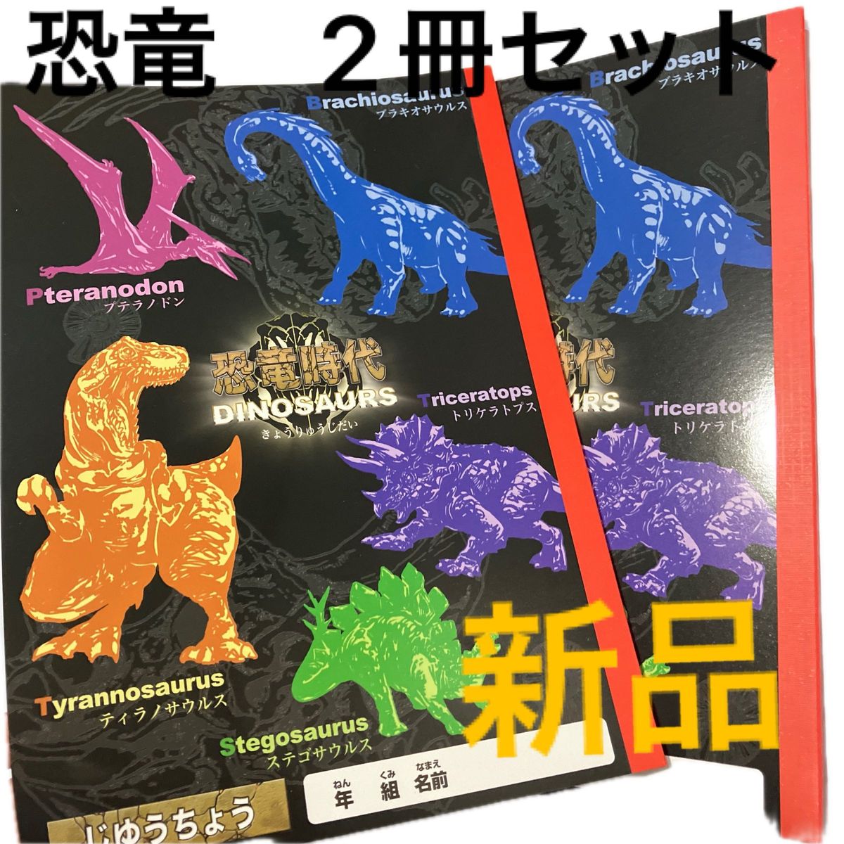 新品　2冊セット　恐竜自由帳　恐竜グッズ　恐竜ノートスケッチブック 