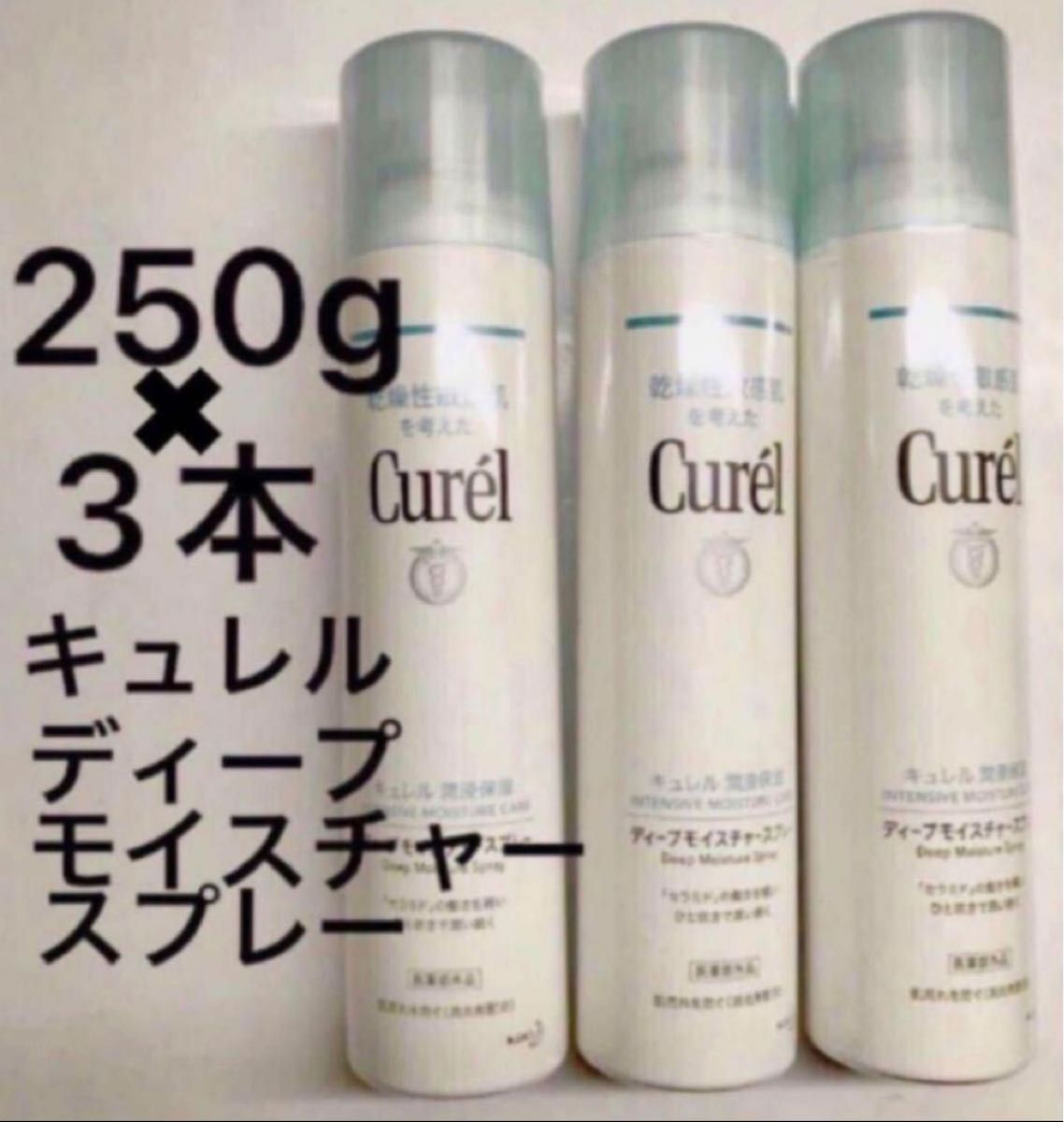 ★3本　キュレルスプレー　250g 計750g Curel キュレル化粧水 花王キュレル　顔、からだ用　セラミドケア　 新品未開封