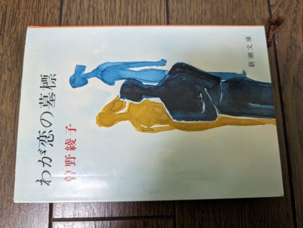 わが恋の墓標 (新潮文庫) 曽野綾子_画像1