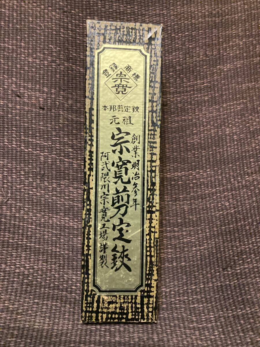 未使用 宗寛剪定鋏 阿武隈川宗寛 はさみ 鍛造手造り 特製B型 全長20㎝　【0406-3】_画像7