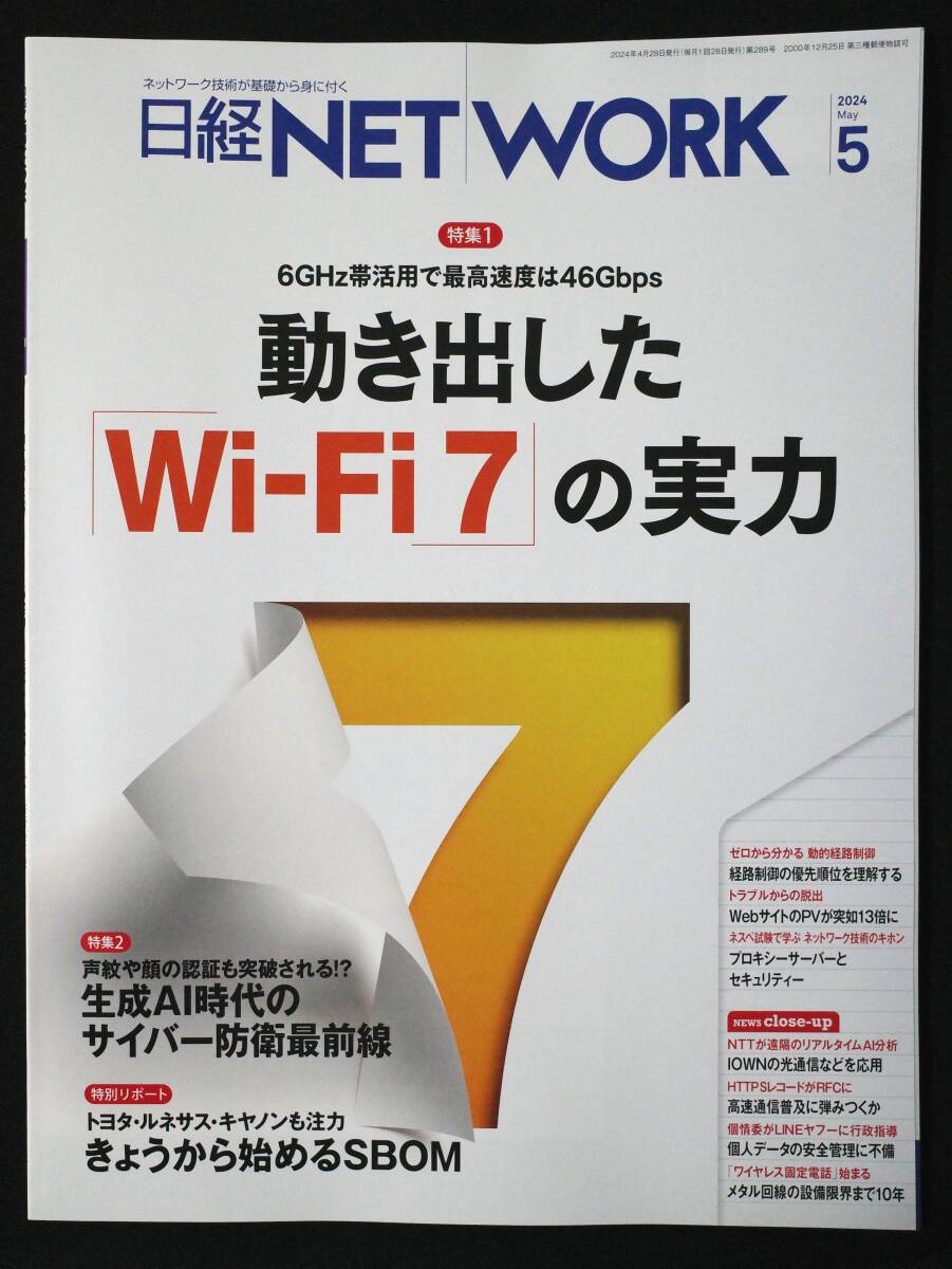 【最新号】日経ネットワーク 2024年5月号 日経NETWORK | Wi-Fi7/生成AI/プロキシサーバー_画像1