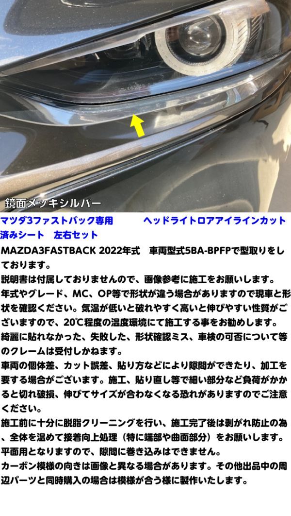 【Ｎ－ＳＴＹＬＥ】MAZDA3 ヘッドライトロアアイラインカット済シート マツダ3ファストバック BPFP系カーボン柄カラー選択 外装パーツ_画像3