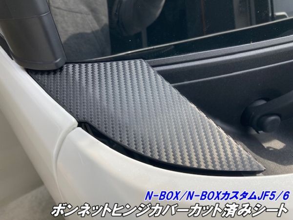 【Ｎ－ＳＴＹＬＥ】N-BOX/N-BOXカスタム JF5/JF6 ボンネットヒンジカバーカット済シート カーボン柄カラー選択 外装 カスタムパーツ_画像1