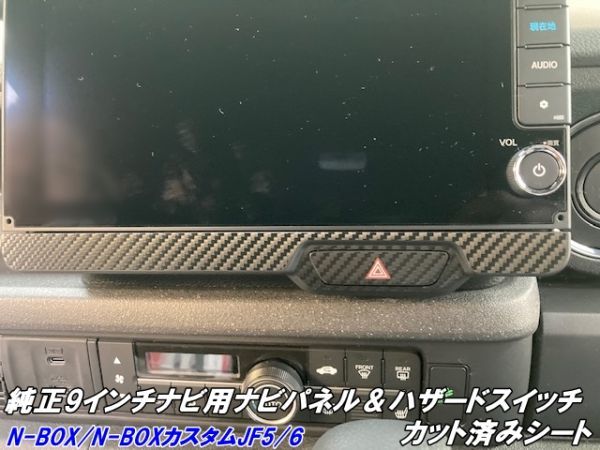 【Ｎ－ＳＴＹＬＥ】N-BOX/N-BOXカスタムJF5/JF6 純正9インチナビ用ナビパネル+ハザードスイッチ カット済みシール 3Mシート使用 柄色選択_画像1