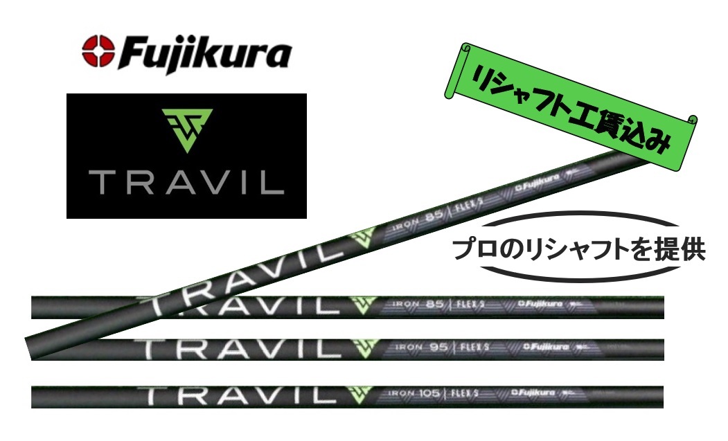 ■ フジクラ ＴＲＡVＩＬ 【 リシャフト工賃込】 ※ロフト・ライ角・バラつき調整 無料サービス中！※５本以上は片道送料無料_画像1