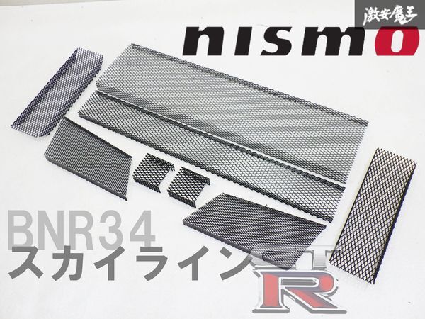 ●希少 新品 nismo ニスモ オプション品 BNR34 スカイライン GT-R エアロ フロントバンパー用ネット 1式セット 62020-RNR46-Z0 即納 棚2I2の画像1