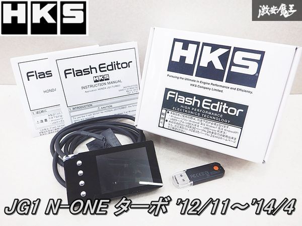 ★新品!即納可能!★ HKS FLASH EDITOR フラッシュエディター DBA-JG1 N-ONE Nワン S07A ターボ 2012/11～2014/04 42015-AH103 棚_画像1