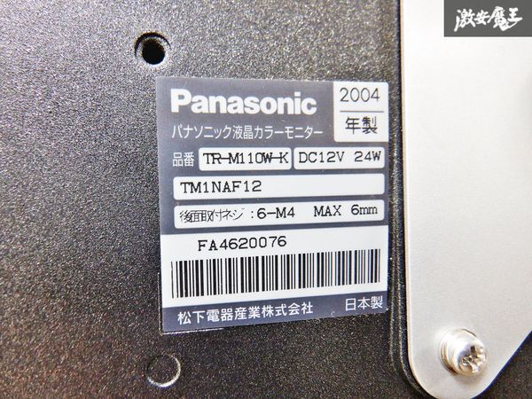 売り切り★Panasonic パナソニック 11インチ リアモニター TR-M110W-K 車載用 VGA液晶カラーテレビ TR-T110WV1 取付ステー付 即納 棚C12の画像9