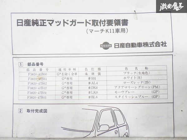 ●新品 日産純正 K11 マーチ マッドガード マッドフラップ 泥除け 4枚 1台分 63855-41B00 棚2I5の画像9